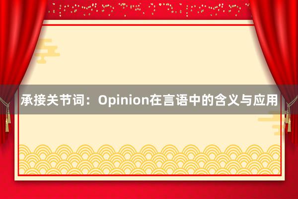 承接关节词：Opinion在言语中的含义与应用